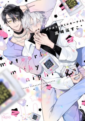 メテオリックミルキーナイト 【アニメイト小冊子&電子限定特典付き版】(下)