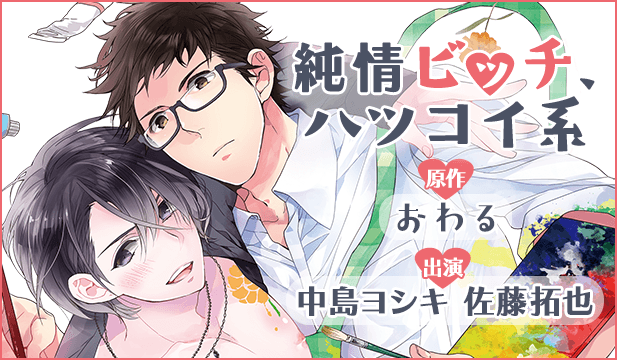 純情ビッチ、ハツコイ系【出演声優:中島ヨシキ 佐藤拓也】