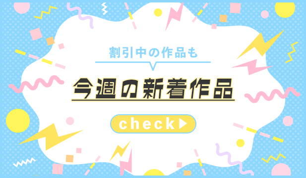 【週末タグ】260911-260914_一般新着(割引)