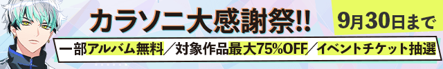 【割引用】カラソニ大感謝祭!!