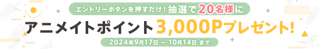 抽選で20名様にアニメイトポイントプレゼントキャンペーン