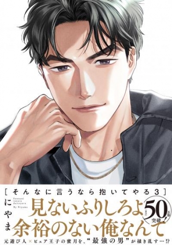 そんなに言うなら抱いてやる3【単行本版(特典付き)】