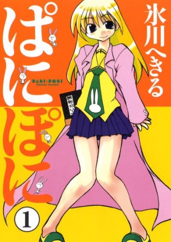 「ぱにぽに」シリーズ