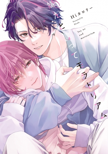 嫌だと言ってモラトリアム【電子限定特典つき】