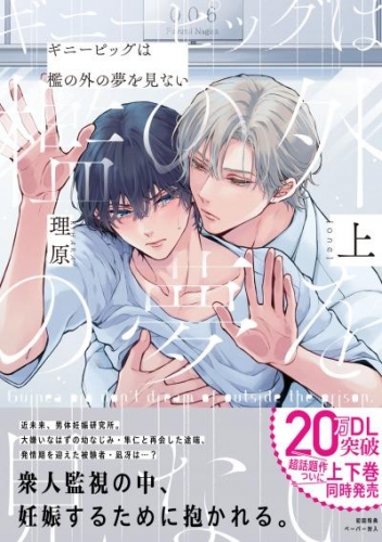 ギニーピッグは檻の外の夢を見ない(上)【ペーパー付】【電子限定ペーパー付】