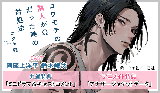 【恒常用】コワモテの隣人がΩだった時の対処法【出演声優:阿座上洋平 鈴木崚汰】