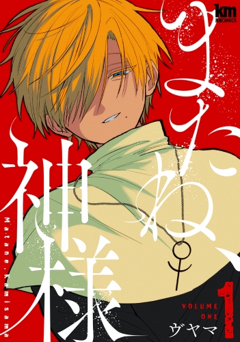 またね、神様(1)【おまけ描き下ろし付き】