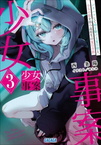 少女事案 3　〜バクハツして時を駆ける夏目娘と、小五の娘を持つ高校生の夏目幸路〜
