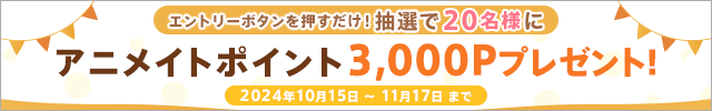 抽選で20名様にアニメイトポイントプレゼントキャンペーン