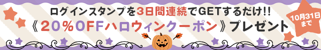 連続ログイン!!ハロウィンキャンペーン