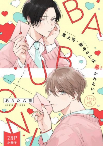 BLCD 鬼上司・獄寺さんは暴かれたい。5巻音声特典 | ポケットドラマCD