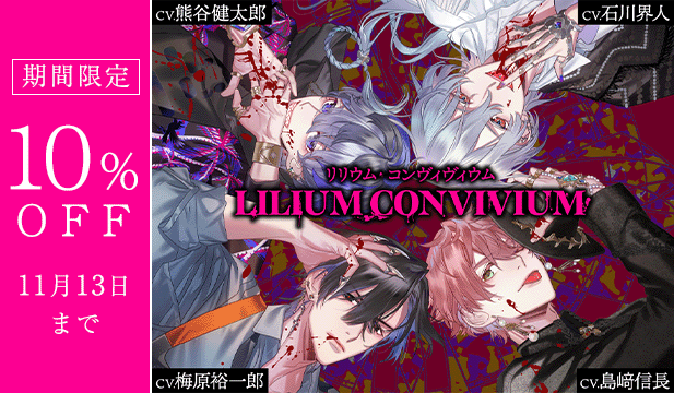 【割引用】LILIUM CONVIVIUM(リリウム・コンヴィヴィウム)2nd Bloody Christmas 【出演声優:梅原裕一郎 島﨑信長 石川界人 熊谷健太郎】