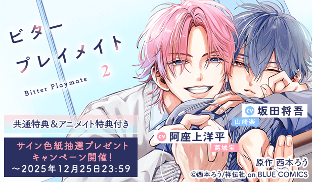 【色紙用】ビタープレイメイト 2【出演声優:坂田将吾 阿座上洋平】