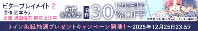 【セール用】ビタープレイメイト 2【出演声優:坂田将吾 阿座上洋平】