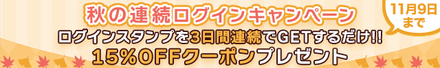 秋の連続ログインキャンペーン