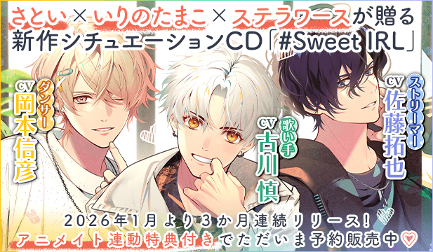 【予約用】#Sweet IRL -歌い手 樂-【出演声優:古川慎】/#Sweet IRL -ダンサー こうさぎ♪-【出演声優:岡本信彦】/#Sweet IRL -ストリーマー Re1ro-【出演声優:佐藤拓也