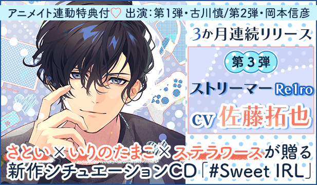#Sweet IRL -ストリーマー Re1ro-【出演声優:佐藤拓也】