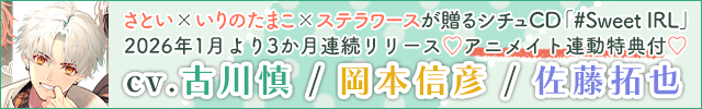 #Sweet IRL -歌い手 樂-【出演声優:古川慎】/#Sweet IRL -ダンサー こうさぎ♪-【出演声優:岡本信彦】/#Sweet IRL -ストリーマー Re1ro-【出演声優:佐藤拓也