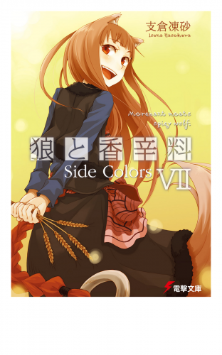 狼と香辛料VII　Side Colors