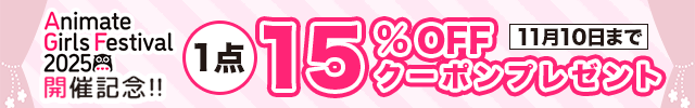 AGF2025開催記念♪ 15%OFFクーポンプレゼント