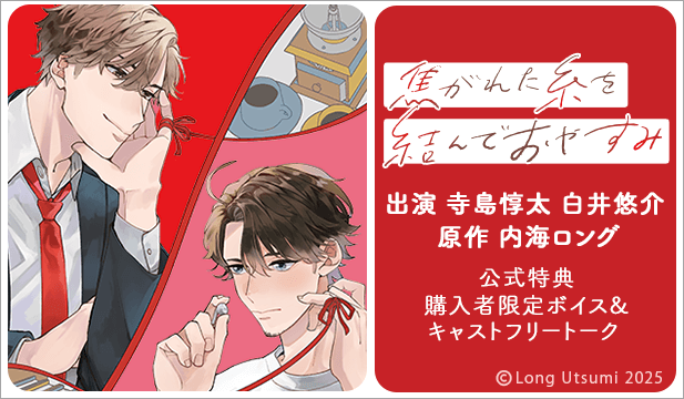 『焦がれた糸を結んでおやすみ』完全版【購入者限定!特典ボイス付き】【出演声優:寺島惇太 白井悠介】