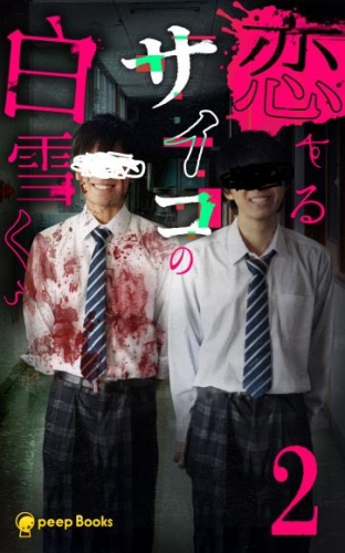 【2巻】恋するサイコの白雪くん(ノベル)
