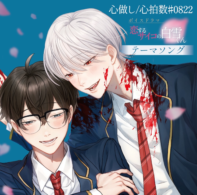 【CD】心做し/心拍数#0822 〜ボイスドラマ「恋するサイコの白雪くん」テーマソング〜