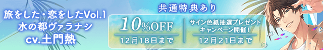 【割引用】【配信限定】旅をした・恋をしたVol.1　水の都ヴァラナシ【出演声優:土門熱】