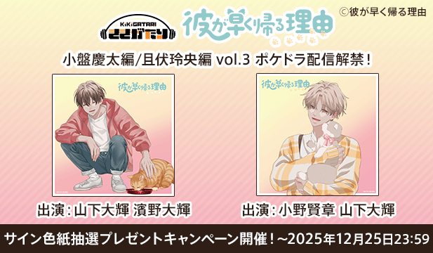 【色紙用】彼が早く帰る理由 小盤慶太編 vol.3【出演声優:山下大輝 濱野大輝】/彼が早く帰る理由 且伏玲央編 vol.3【出演声優:小野賢章 山下大輝】