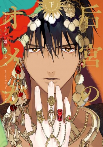 后宮のオメガ(下)【電子限定おまけ付き】