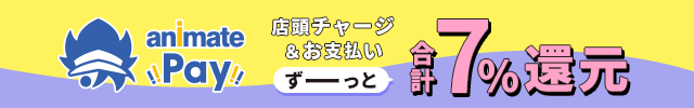 アニメイトペイ ポイント付与率アップ恒常化