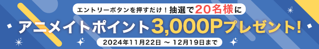 抽選で20名様にアニメイトポイントプレゼントキャンペーン