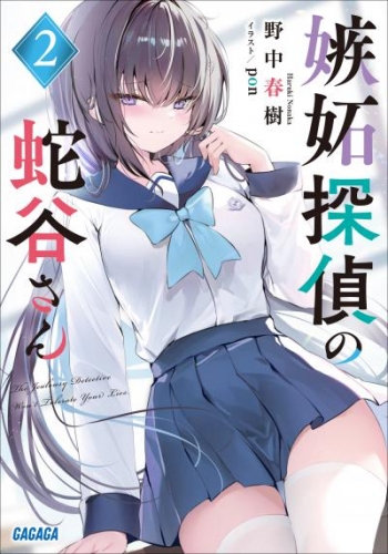 嫉妬探偵の蛇谷さん 2