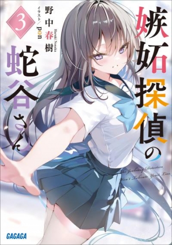 嫉妬探偵の蛇谷さん 3