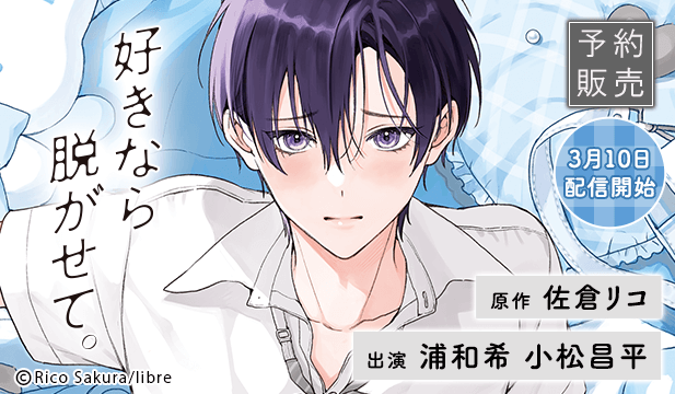 【予約用】好きなら脱がせて。【出演声優:浦和希 小松昌平】