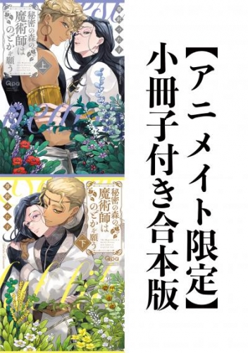 秘密の森の魔術師はのどかを願う 【アニメイト限定小冊子&電子限定特典付き】上下合本版