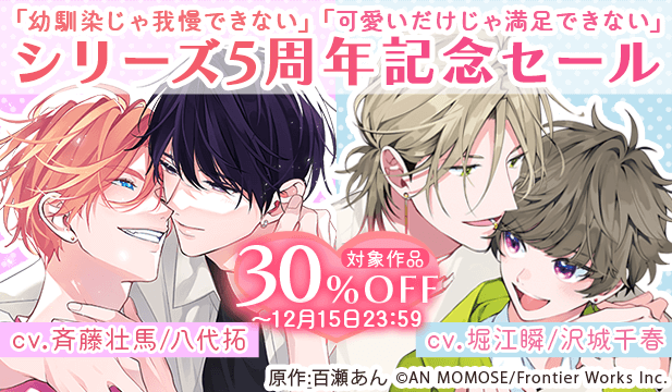 「幼馴染じゃ我慢できない」「可愛いだけじゃ満足できない」シリーズ5周年記念セール