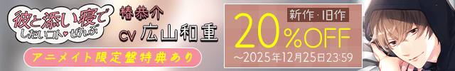 彼と添い寝でしたいコトぜんぶ 椿恭介【出演声優:広山和重】/「彼と添い寝でしたいコトぜんぶ」シリーズセール
