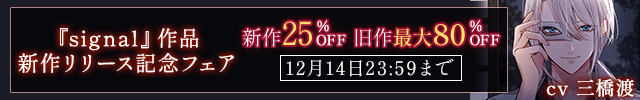 『signal』作品新作リリース記念フェア