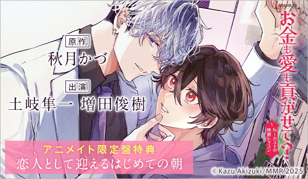 お金も愛も貢がせて?～No.1ホストの快感レッスン【出演声優:土岐隼一 増田俊樹】