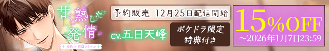 【予約用】甘く熟した発情 -婚約者×同期ライバル-【出演声優:五日天峰】