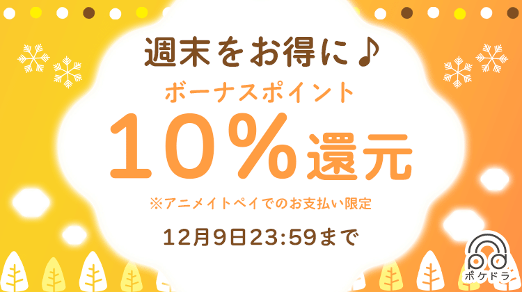 週末をお得に♪》ボーナスポイント10%還元!! | ポケットドラマCD(ポケドラ)