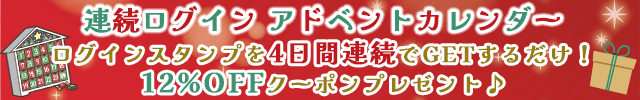 連続ログイン☆アドベントカレンダー
