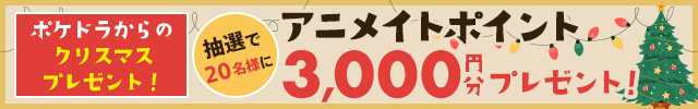 抽選で20名様にアニメイトポイント3,000円分プレゼントキャンペーン