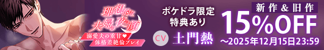 【割引用】《溺愛夫の体格差絶倫プレイ》理想的な夫婦の夜の顔【出演声優:土門熱】