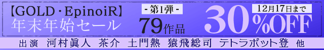 【GOLD・EpinoiR】 年末年始セール第1弾