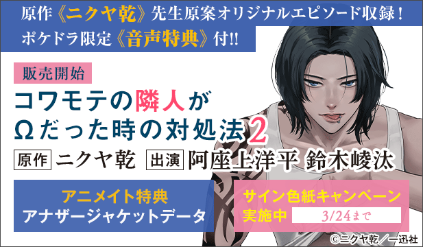 【色紙用】【ポケドラ特典版】コワモテの隣人がΩだった時の対処法 2【出演声優:阿座上洋平 鈴木崚汰】