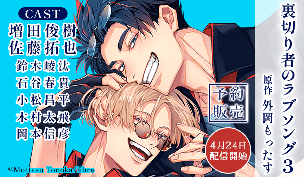 【予約用】ドラマCD「裏切り者のラブソング3」【出演声優:増田俊樹 佐藤拓也】