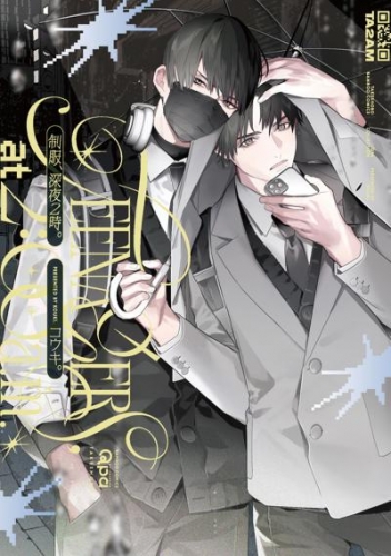 制服、深夜2時。 【アニメイト限定小冊子&電子限定特典付き版】