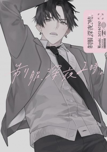 制服、深夜2時。同人誌001